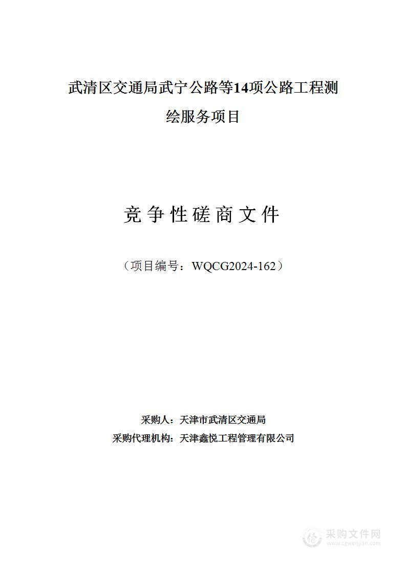 武清区交通局武宁公路等14项公路工程测绘服务项目