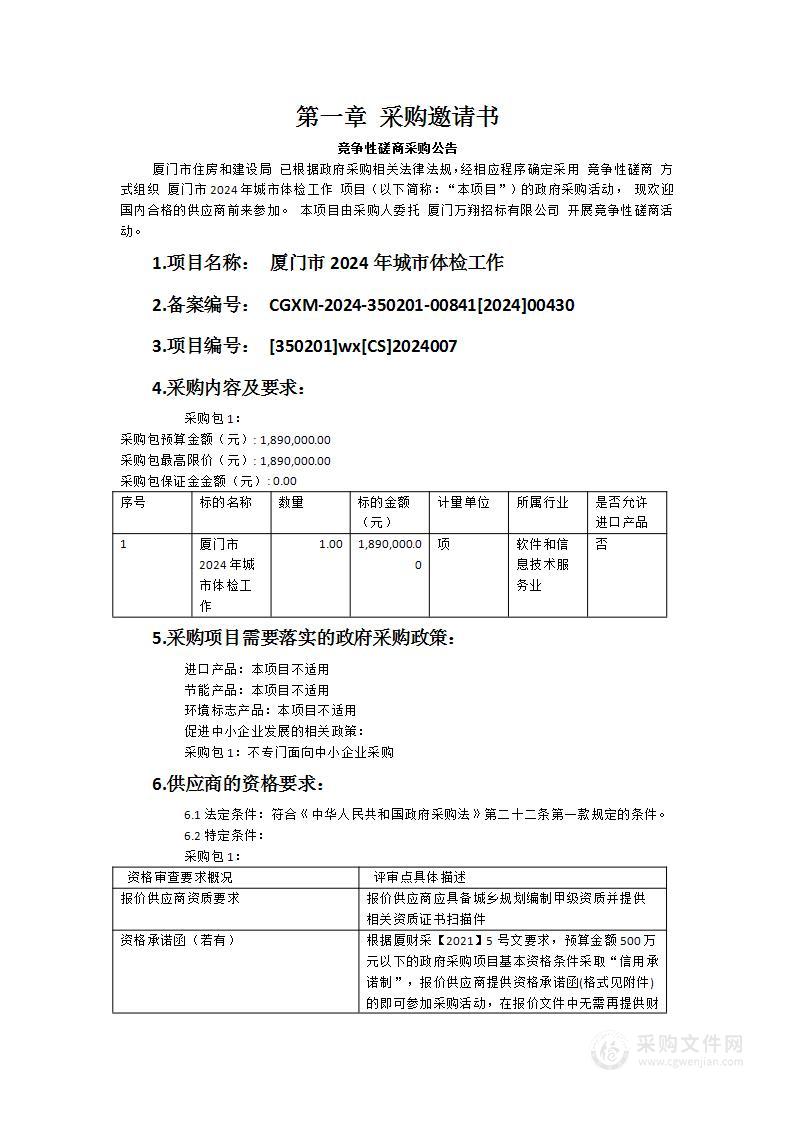 厦门市2024年城市体检工作