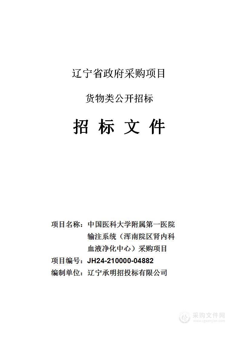 中国医科大学附属第一医院输注系统（浑南院区肾内科血液净化中心）采购项目