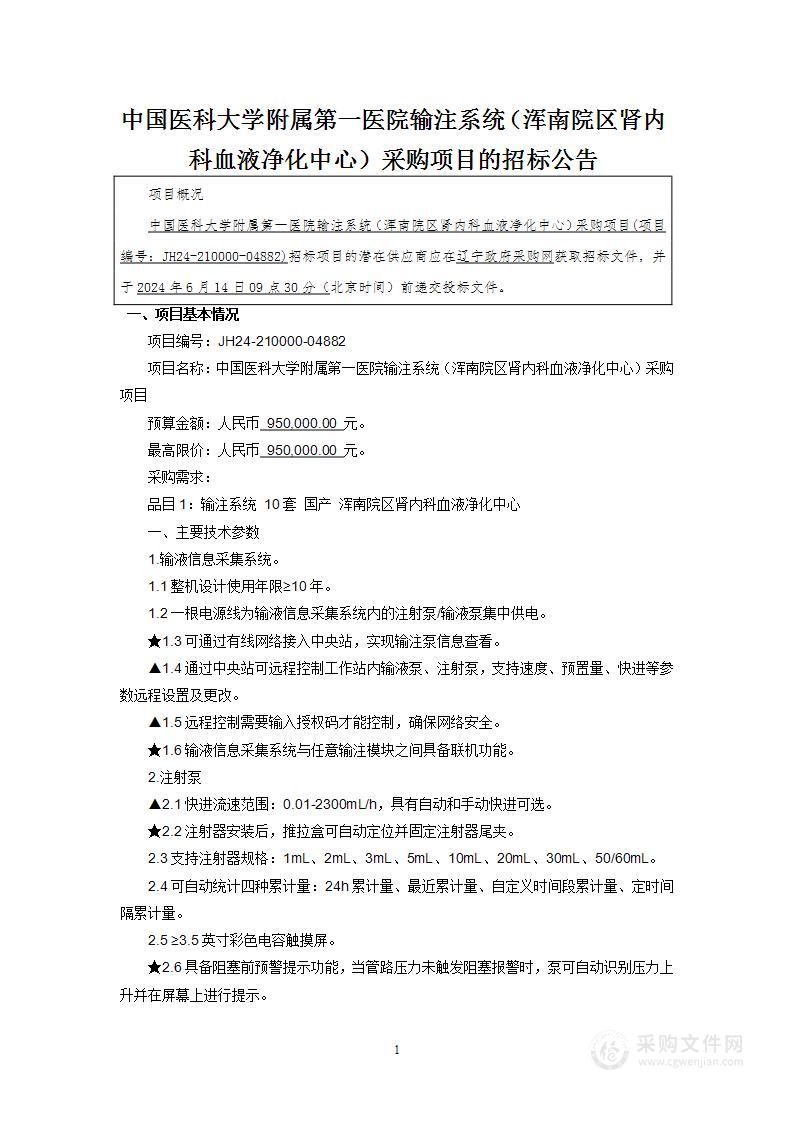 中国医科大学附属第一医院输注系统（浑南院区肾内科血液净化中心）采购项目