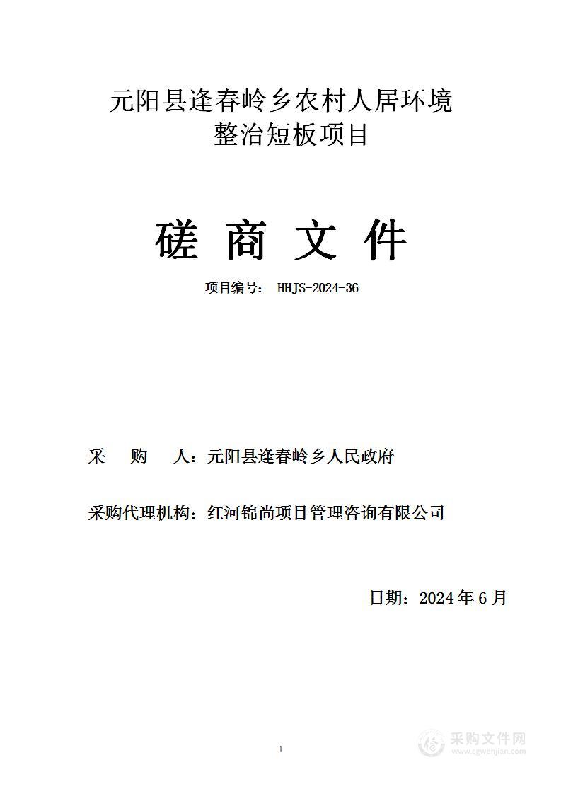 元阳县逢春岭乡农村人居环境整治短板项目