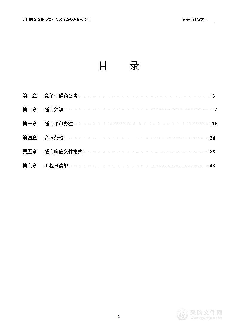 元阳县逢春岭乡农村人居环境整治短板项目