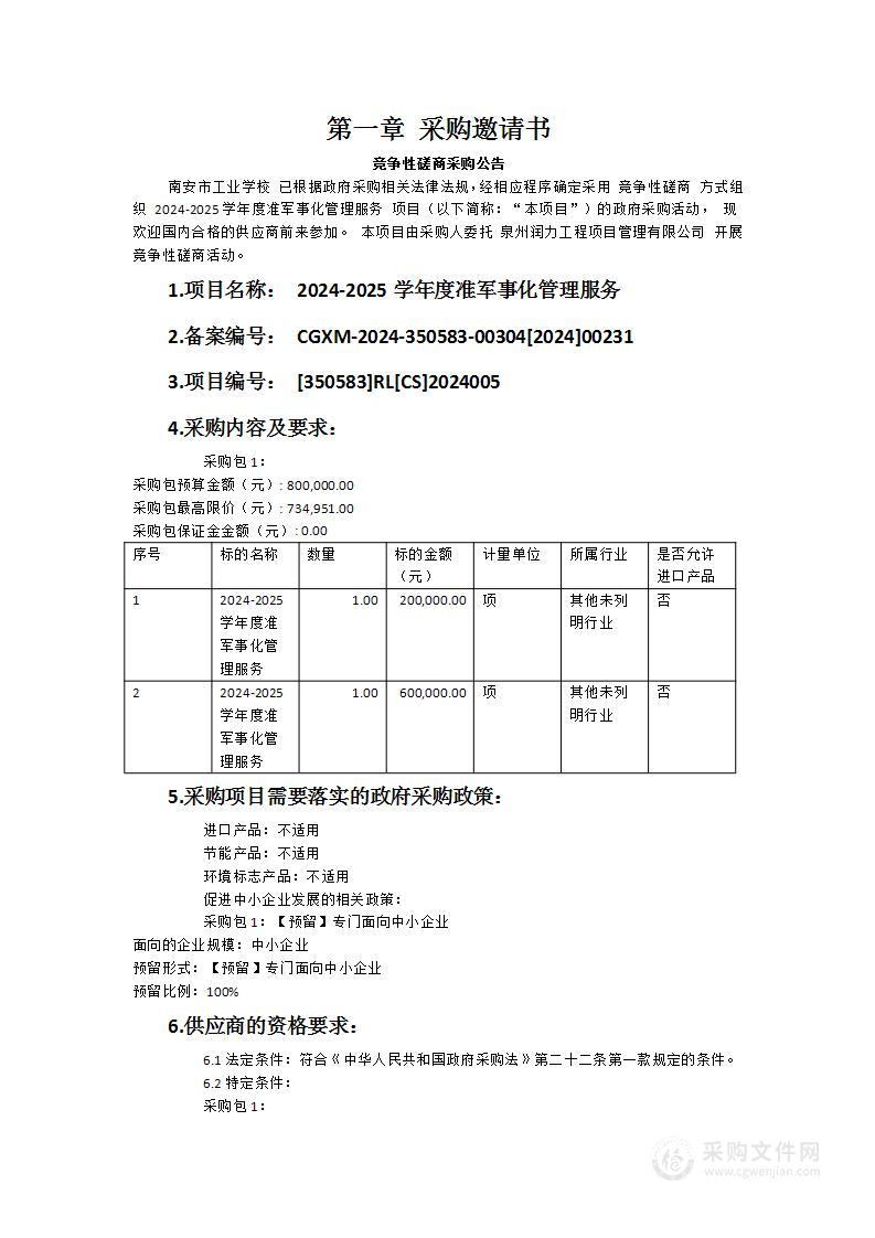 2024-2025学年度准军事化管理服务