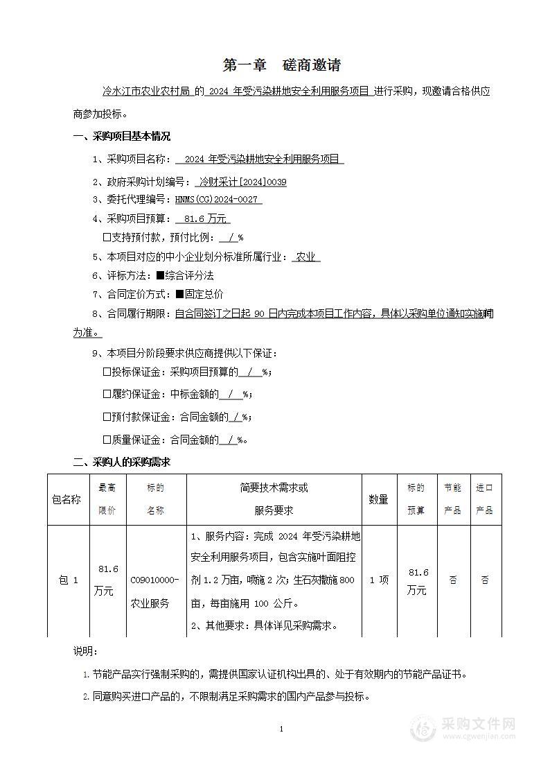 2024年受污染耕地安全利用服务项目