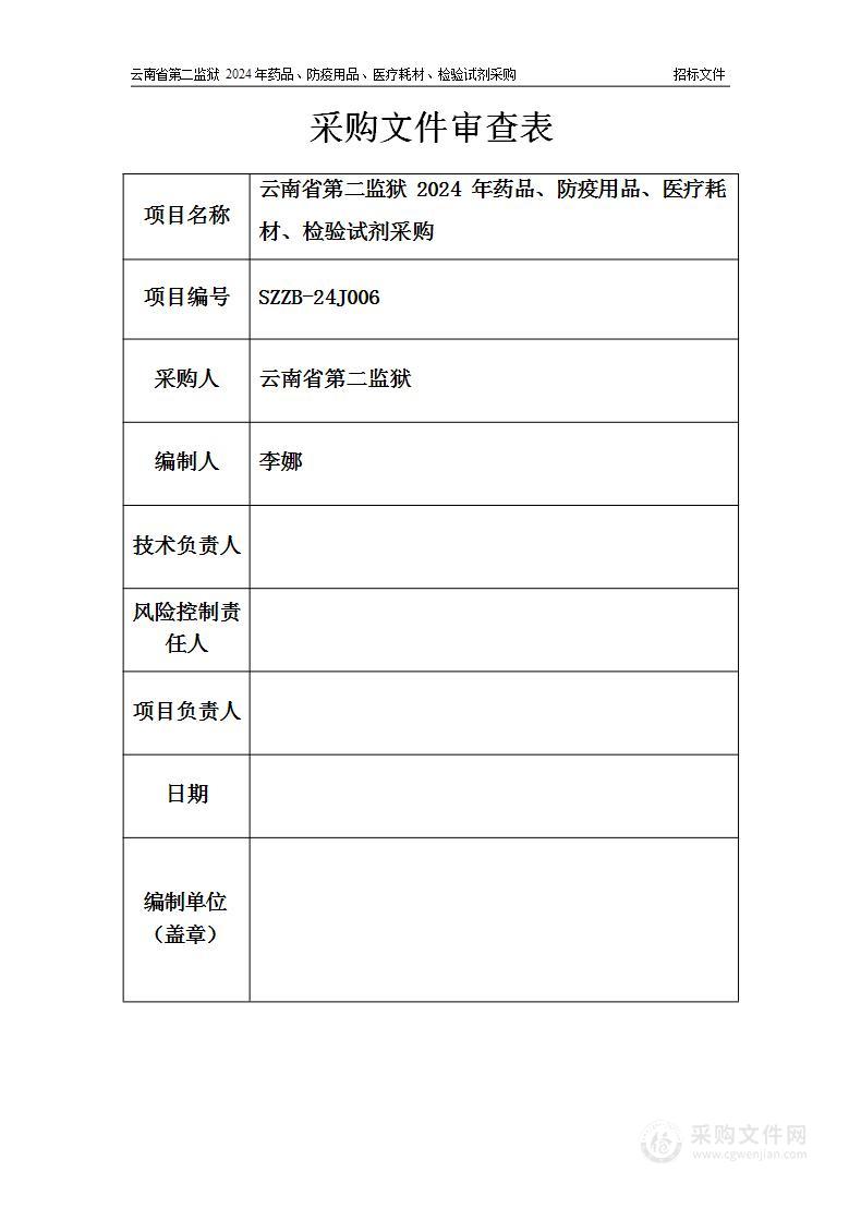 云南省第二监狱2024年药品、防疫用品、医疗耗材、检验试剂采购