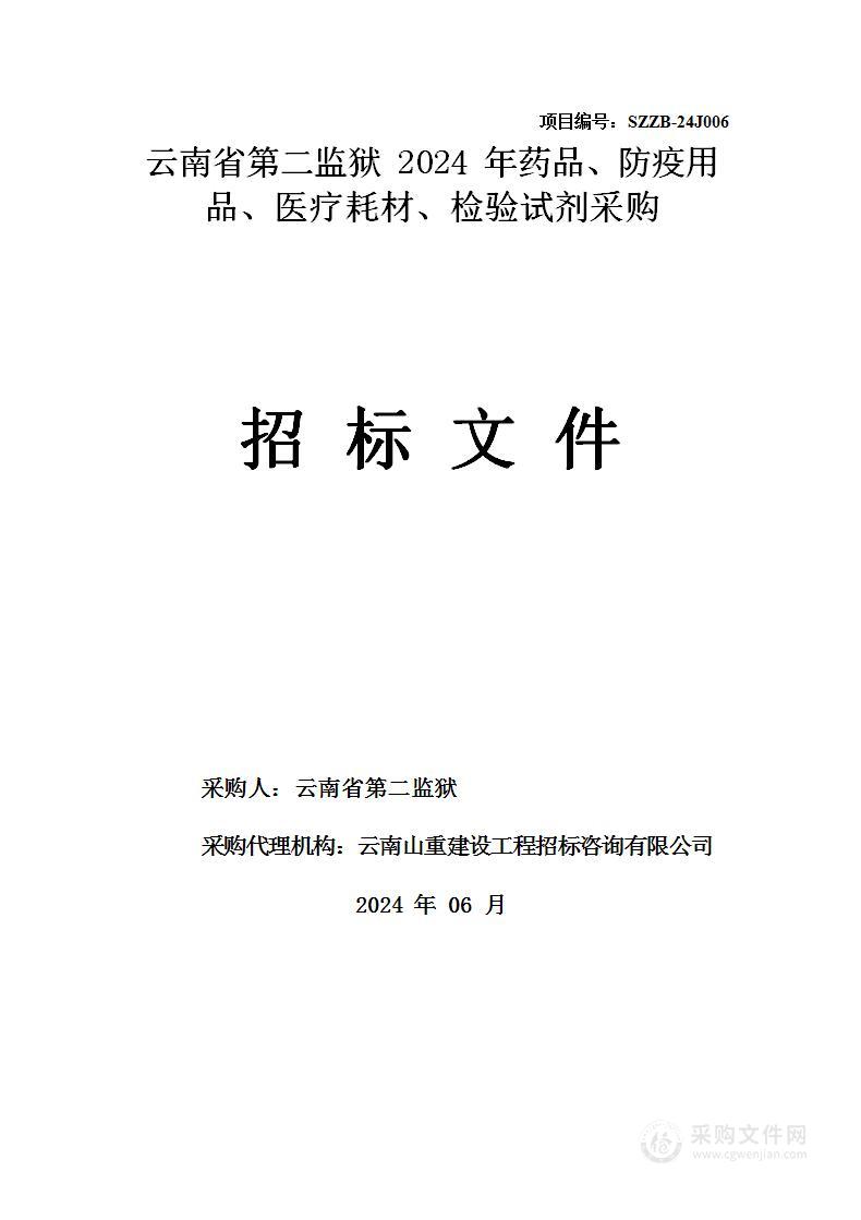 云南省第二监狱2024年药品、防疫用品、医疗耗材、检验试剂采购