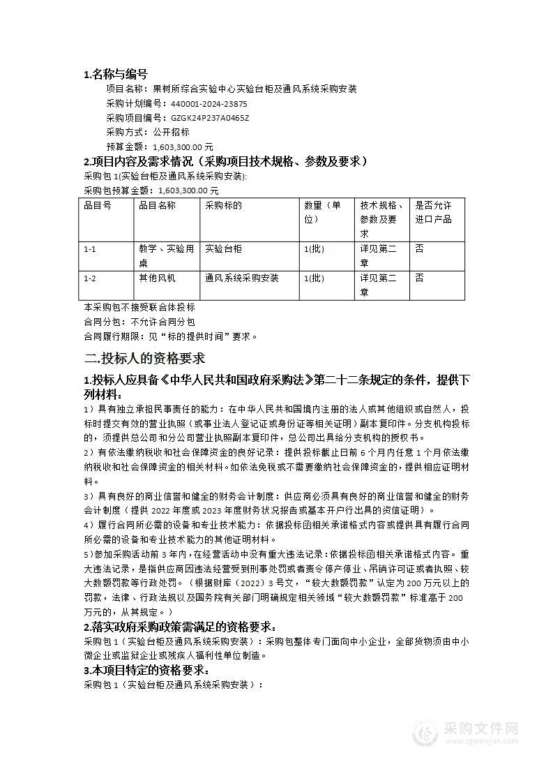 果树所综合实验中心实验台柜及通风系统采购安装