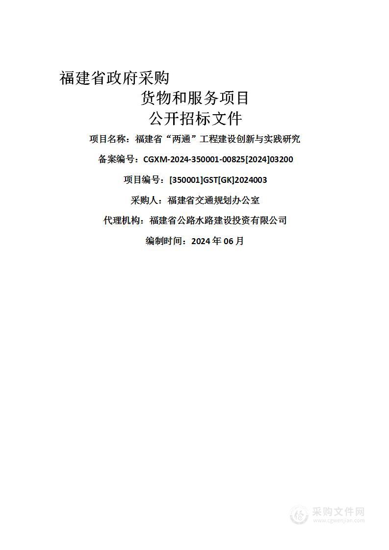 福建省“两通”工程建设创新与实践研究