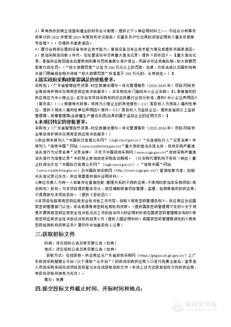 广东省智慧自然资源--时空数据治理与一体化管理服务（2022-2024年）项目-网络安全等级保护测评及商用密码应用评估服务