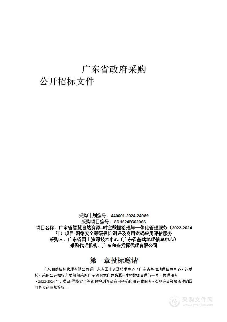 广东省智慧自然资源--时空数据治理与一体化管理服务（2022-2024年）项目-网络安全等级保护测评及商用密码应用评估服务