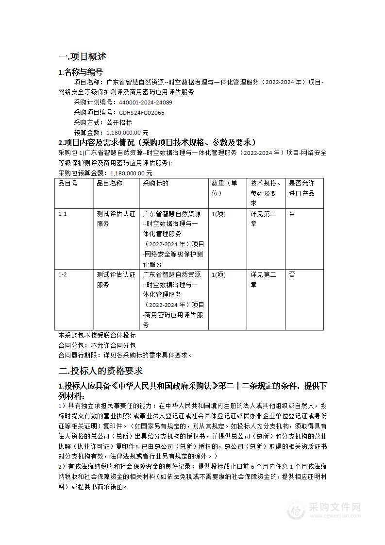 广东省智慧自然资源--时空数据治理与一体化管理服务（2022-2024年）项目-网络安全等级保护测评及商用密码应用评估服务