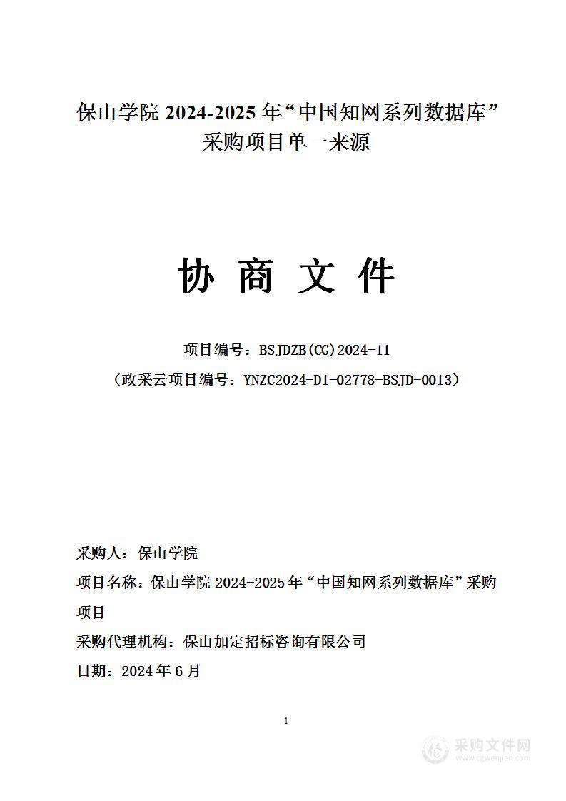 保山学院2024-2025年“中国知网系列数据库”采购项目