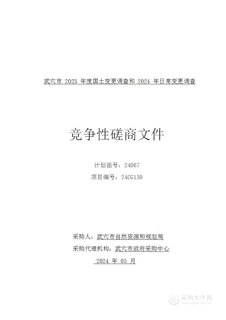 武穴市2023年度国土变更调查和2024年日常变更调查