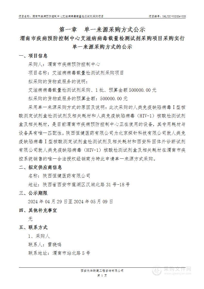 艾滋病病毒载量检测试剂采购项目