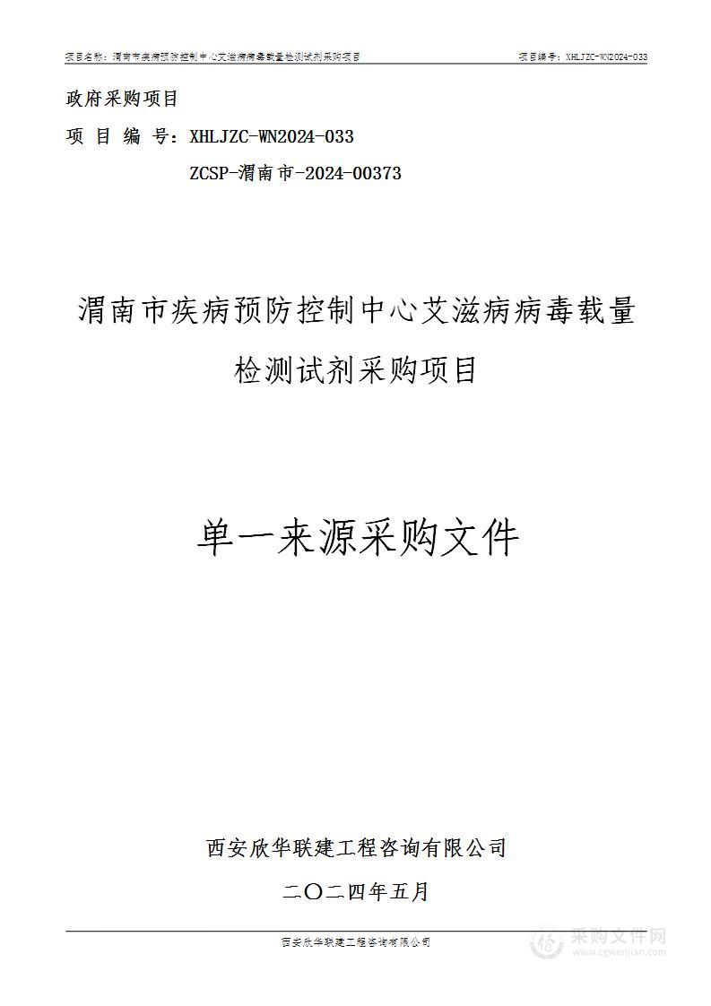 艾滋病病毒载量检测试剂采购项目