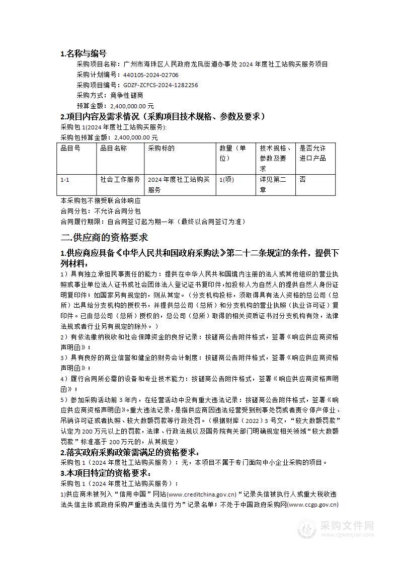 广州市海珠区人民政府龙凤街道办事处2024年度社工站购买服务项目