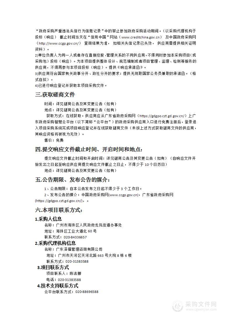 广州市海珠区人民政府龙凤街道办事处2024年度社工站购买服务项目