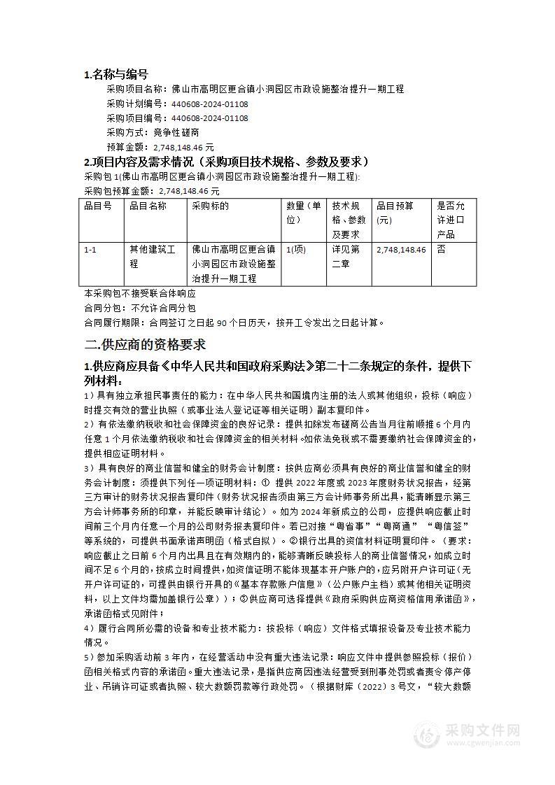 佛山市高明区更合镇小洞园区市政设施整治提升一期工程