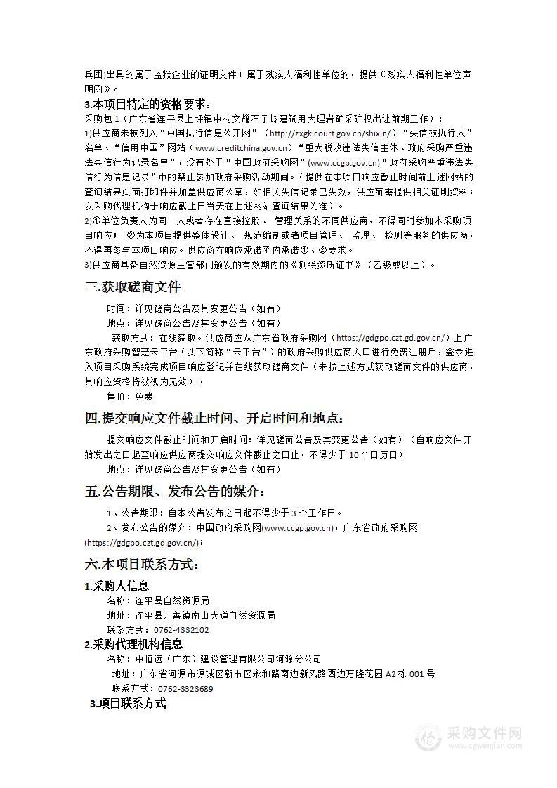 广东省连平县上坪镇中村文耀石子岭建筑用大理岩矿采矿权出让前期工作