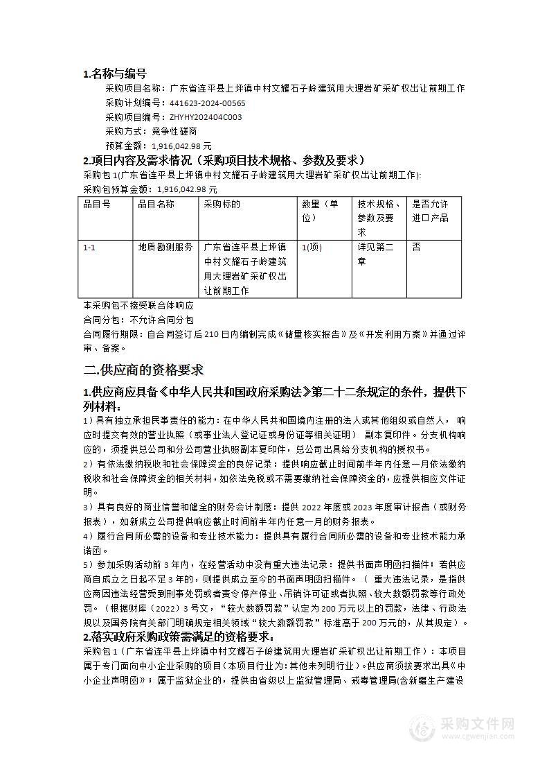 广东省连平县上坪镇中村文耀石子岭建筑用大理岩矿采矿权出让前期工作