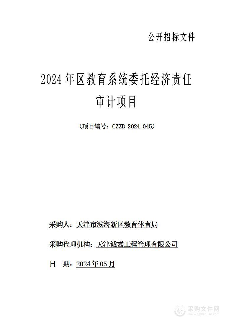 2024年区教育系统委托经济责任审计项目