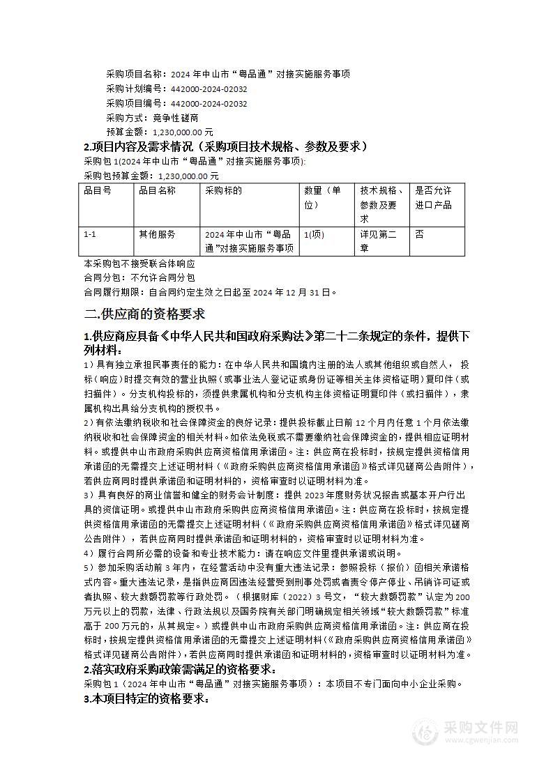 2024年中山市“粤品通”对接实施服务事项