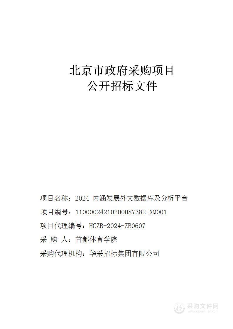 2024内涵发展外文数据库及分析平台