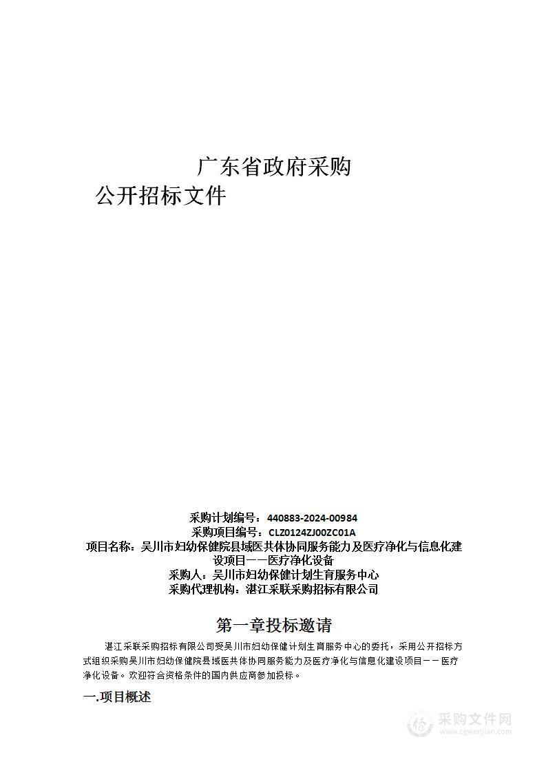 吴川市妇幼保健院县域医共体协同服务能力及医疗净化与信息化建设项目——医疗净化设备