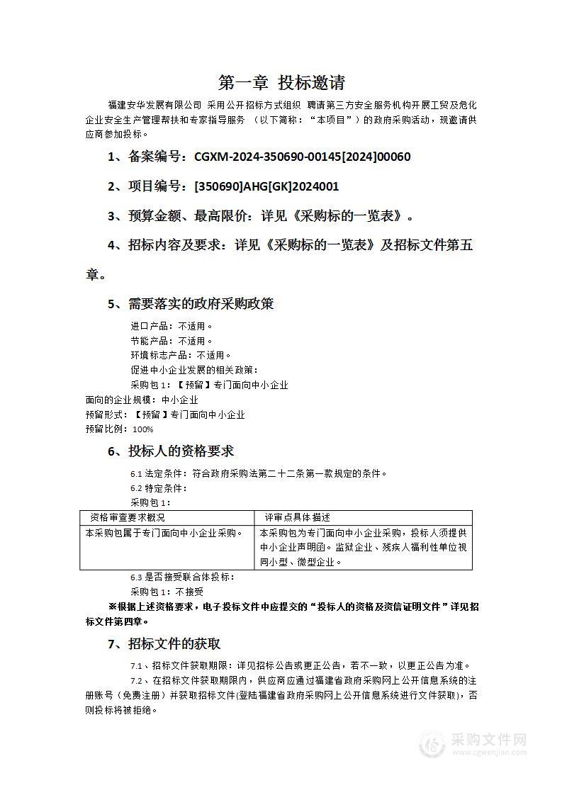 聘请第三方安全服务机构开展工贸及危化企业安全生产管理帮扶和专家指导服务