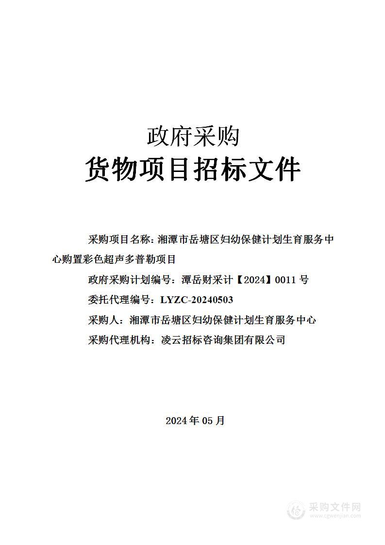 湘潭市岳塘区妇幼保健计划生育服务中心购置彩色超声多普勒项目