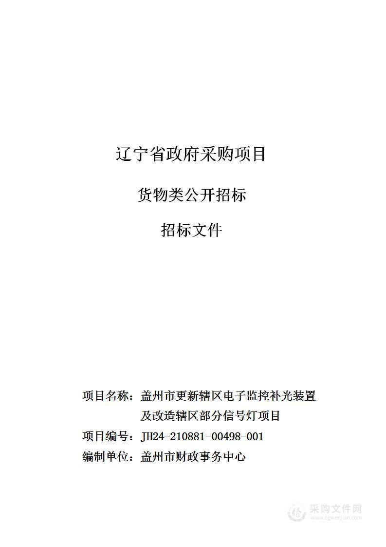 盖州市更新辖区电子监控补光装置及改造辖区部分信号灯项目