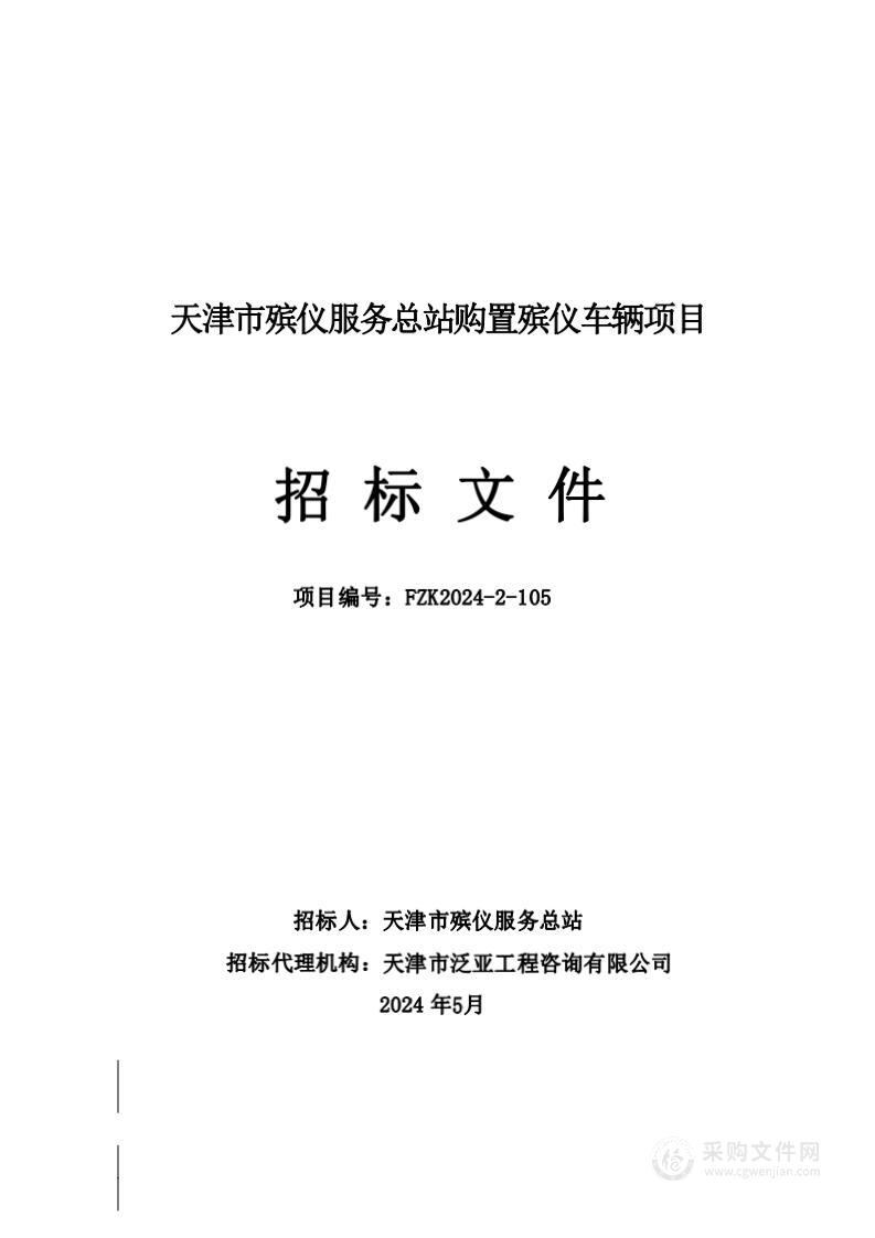 天津市殡仪服务总站购置殡仪车辆项目