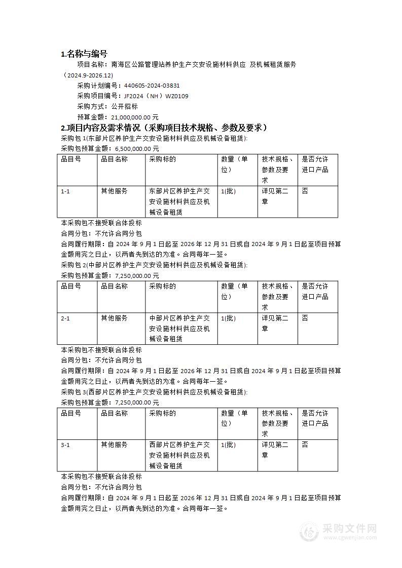 南海区公路管理站养护生产交安设施材料供应 及机械租赁服务（2024.9-2026.12)