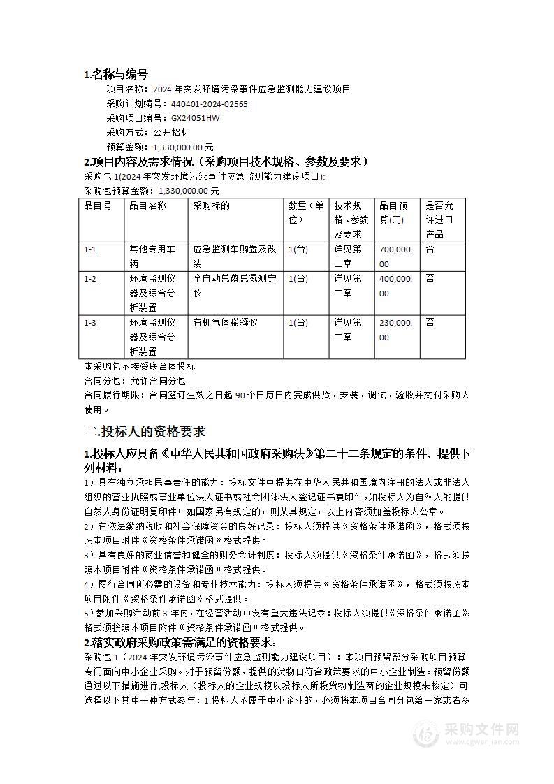 2024年突发环境污染事件应急监测能力建设项目