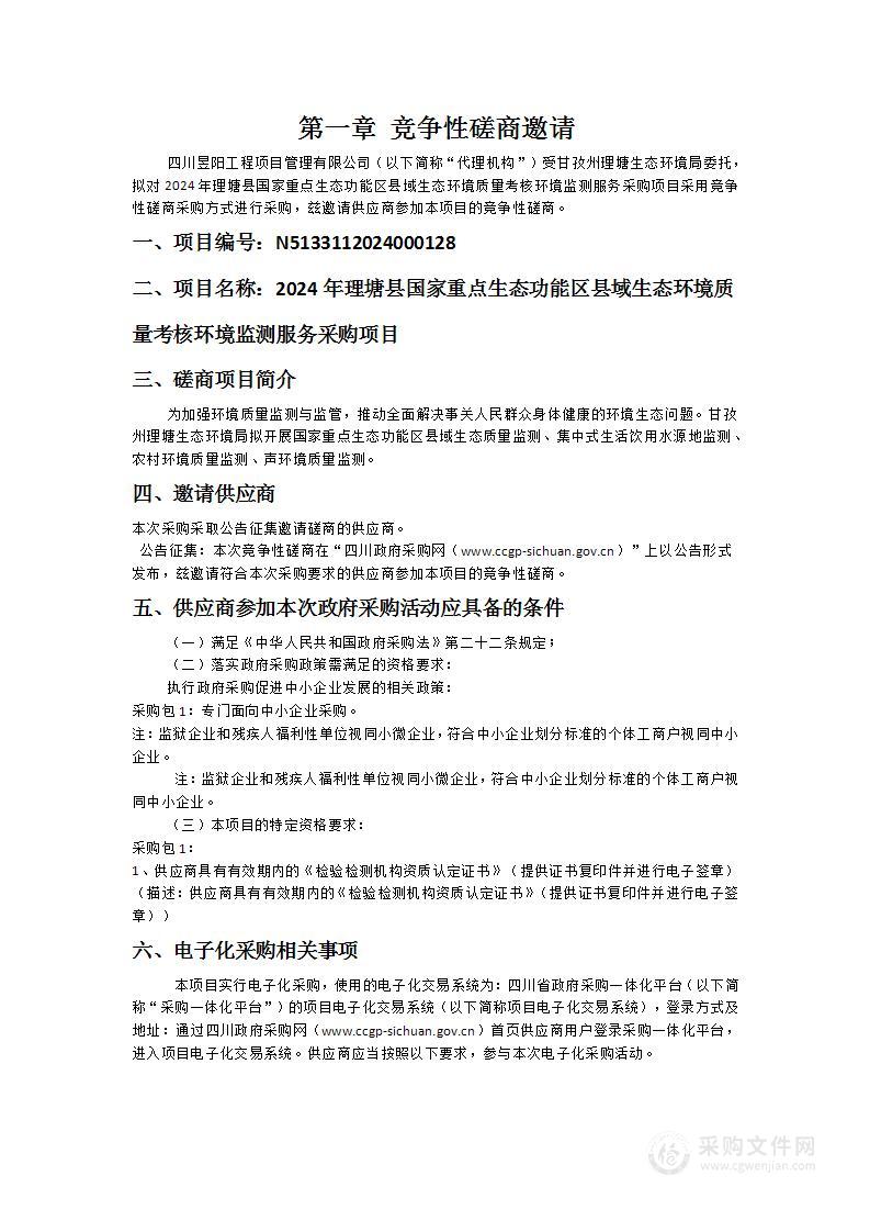 2024年理塘县国家重点生态功能区县域生态环境质量考核环境监测服务采购项目