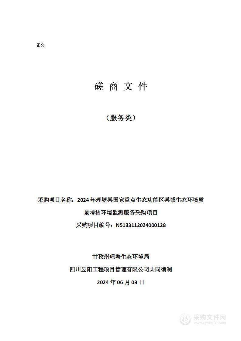 2024年理塘县国家重点生态功能区县域生态环境质量考核环境监测服务采购项目