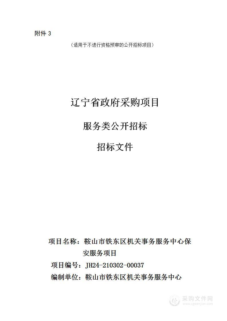 鞍山市铁东区机关事务服务中心保安服务项目