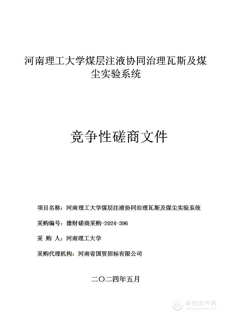 河南理工大学煤层注液协同治理瓦斯及煤尘实验系统项目