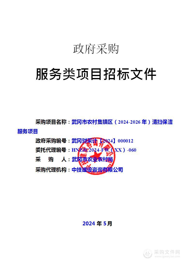 武冈市农村集镇区（2024-2026年）清扫保洁服务项目