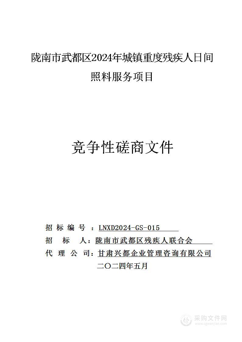 陇南市武都区2024年城镇重度残疾人日间照料服务项目