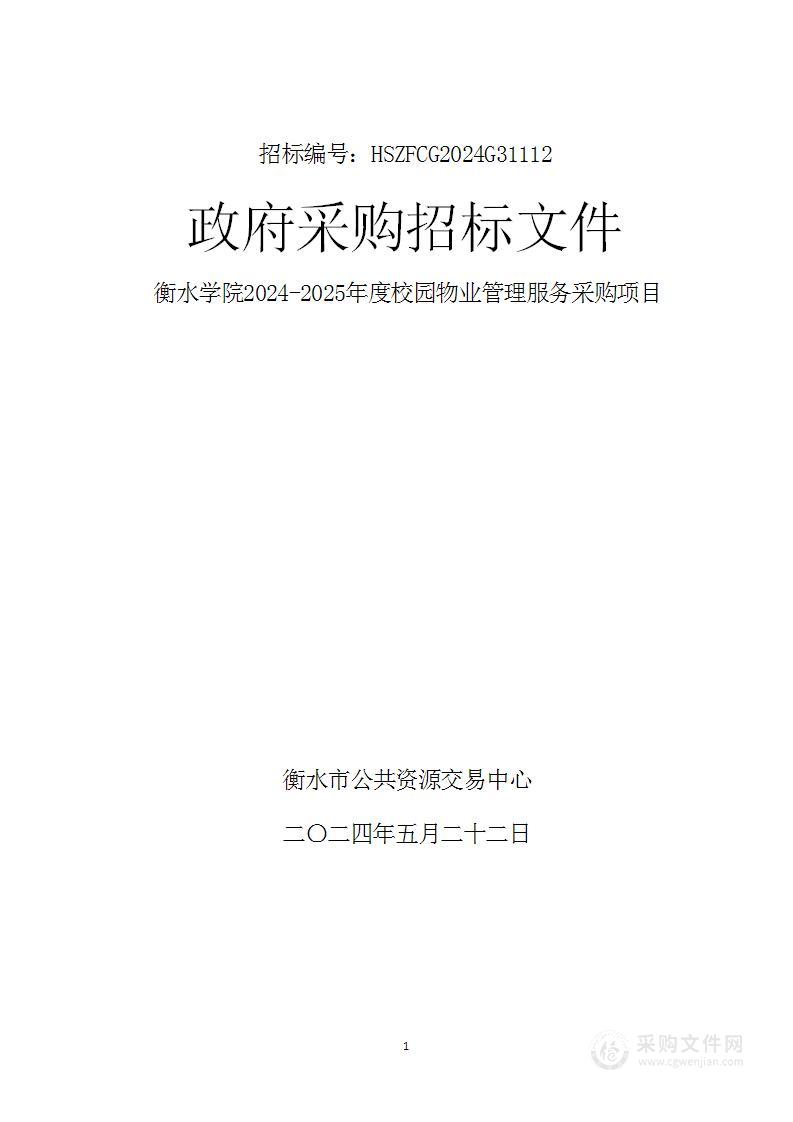 衡水学院2024-2025年度校园物业管理服务采购项目