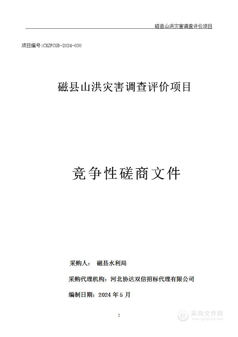 磁县山洪灾害调查评价项目