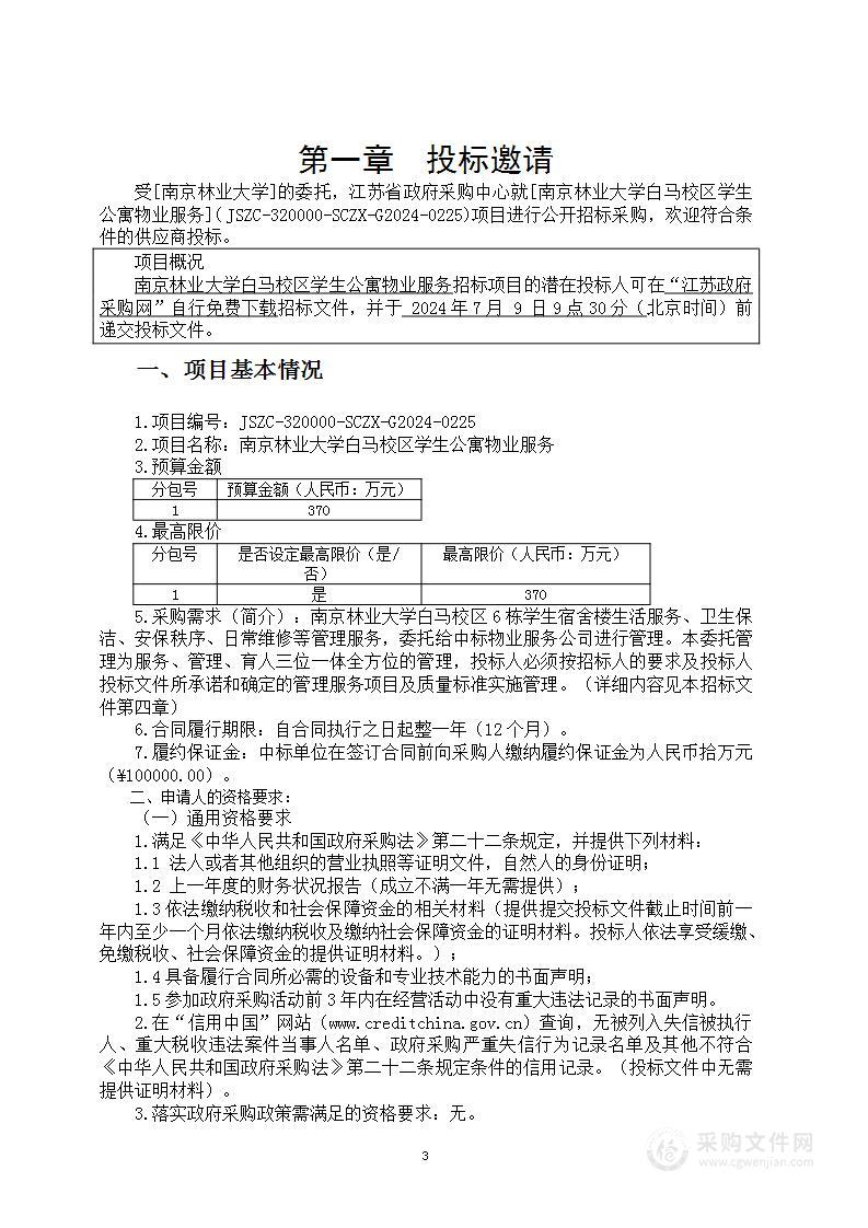 南京林业大学白马校区学生公寓物业服务