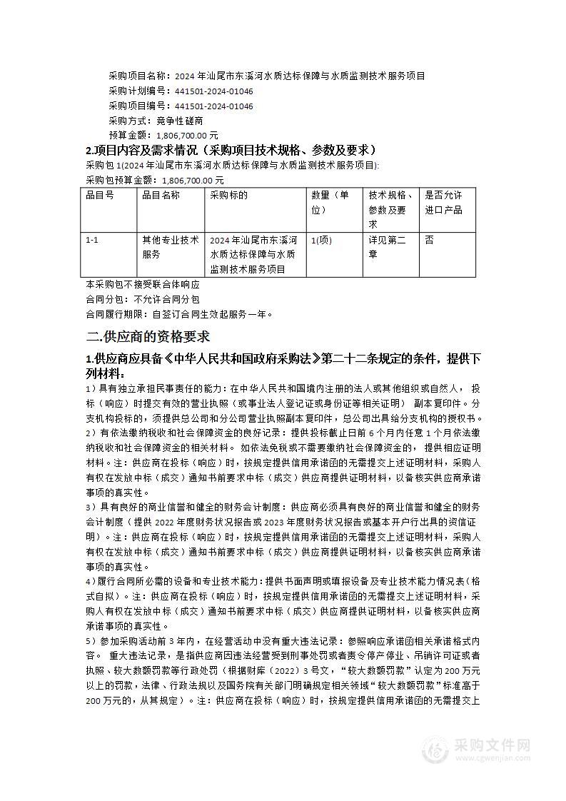 2024年汕尾市东溪河水质达标保障与水质监测技术服务项目