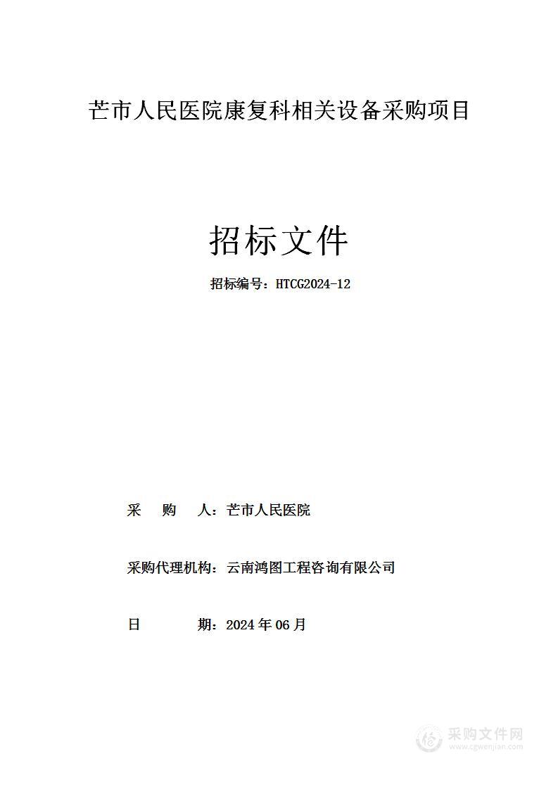 芒市人民医院康复科相关设备采购项目