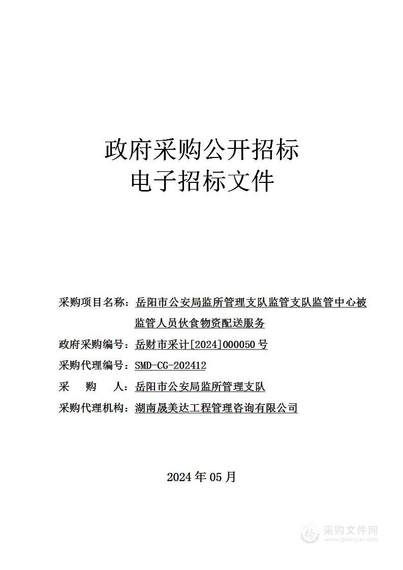 岳阳市公安局监所管理支队监管支队监管中心被监管人员伙食物资配送服务