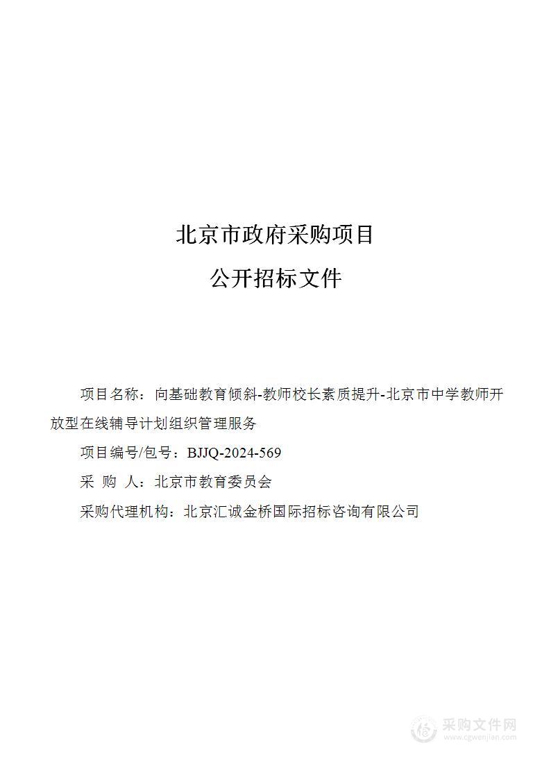 向基础教育倾斜-教师校长素质提升-北京市中学教师开放型在线辅导计划组织管理服务