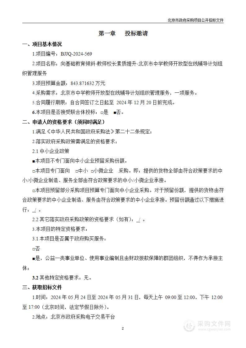 向基础教育倾斜-教师校长素质提升-北京市中学教师开放型在线辅导计划组织管理服务