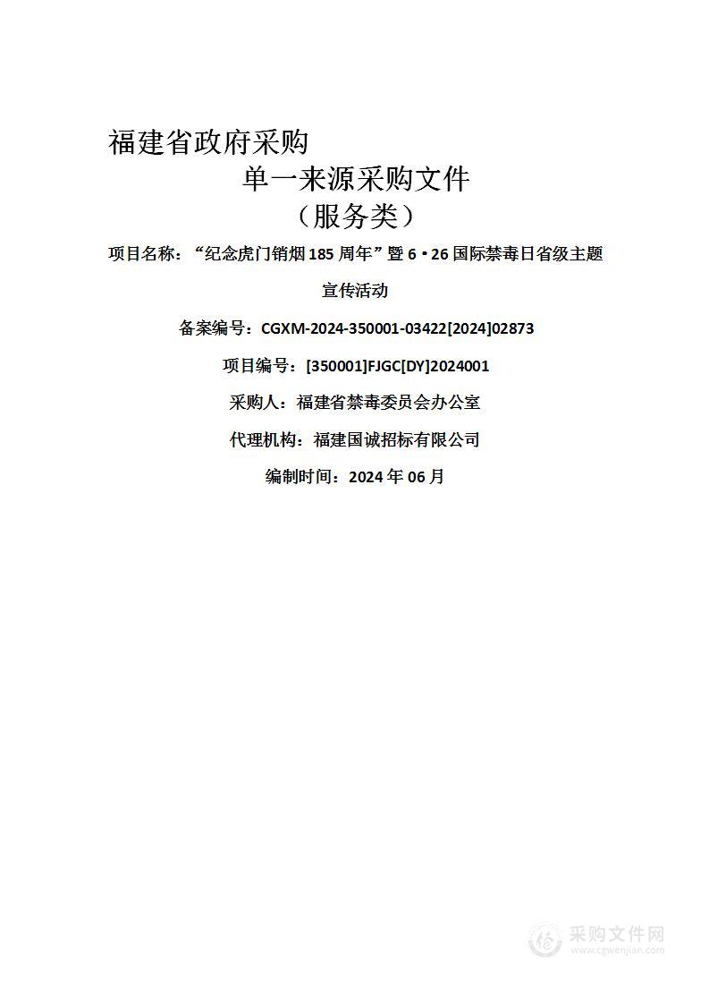 “纪念虎门销烟185周年”暨6·26国际禁毒日省级主题宣传活动