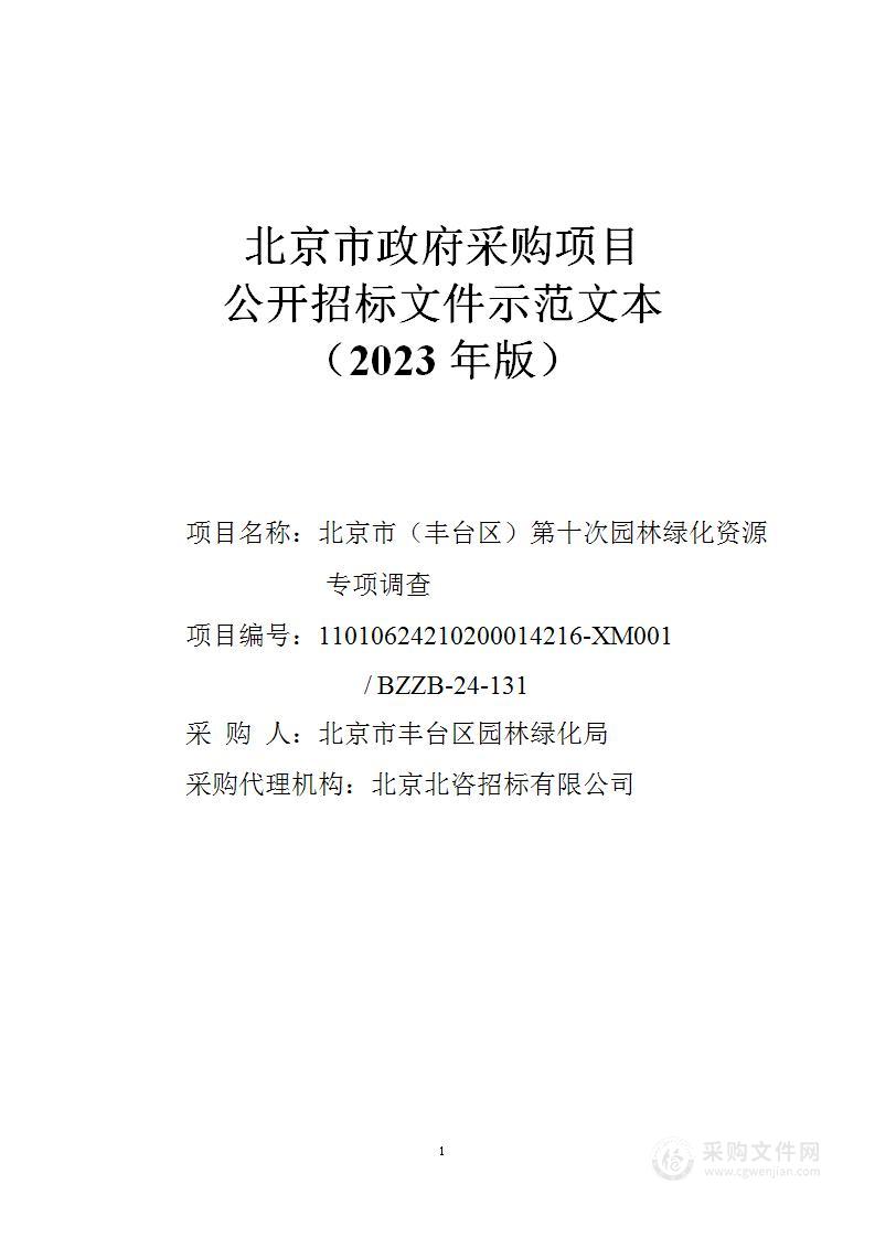 北京市（丰台区）第十次园林绿化资源专项调查（第二包）